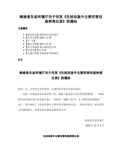 海南省生态环境厅关于印发《生活垃圾中主要有害垃圾种类目录》的通知