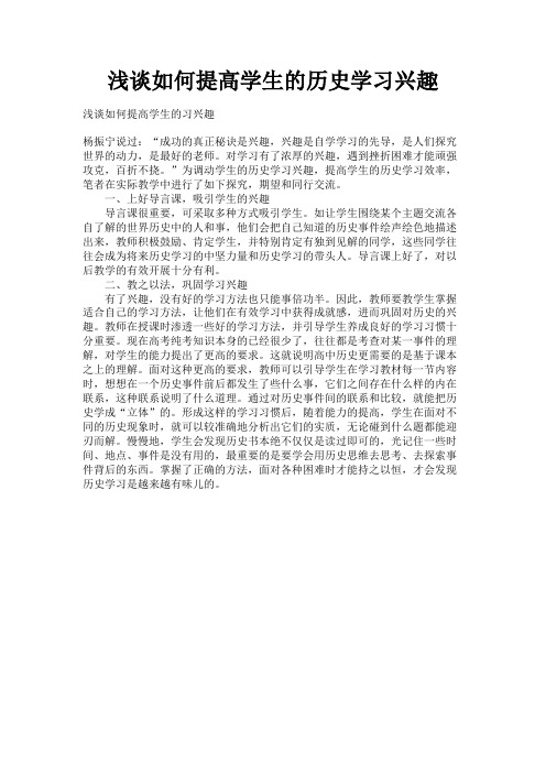 最新 浅谈如何提高学生的历史学习兴趣-精品