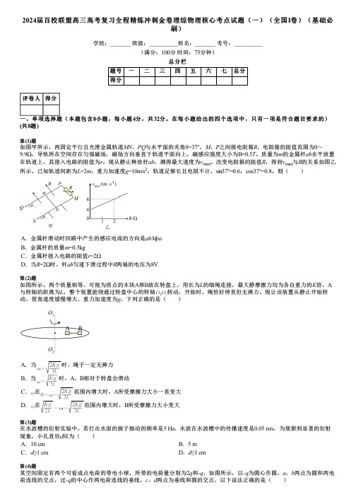 2024届百校联盟高三高考复习全程精炼冲刺金卷理综物理核心考点试题(一)(全国I卷)(基础必刷)