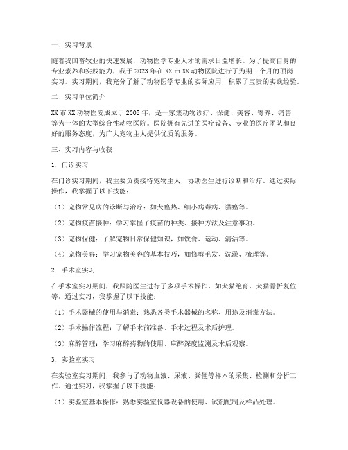 动物医学顶岗实习总结报告