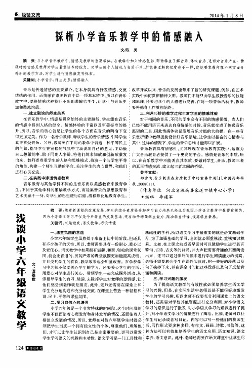 探析小学音乐教学中的情感融入