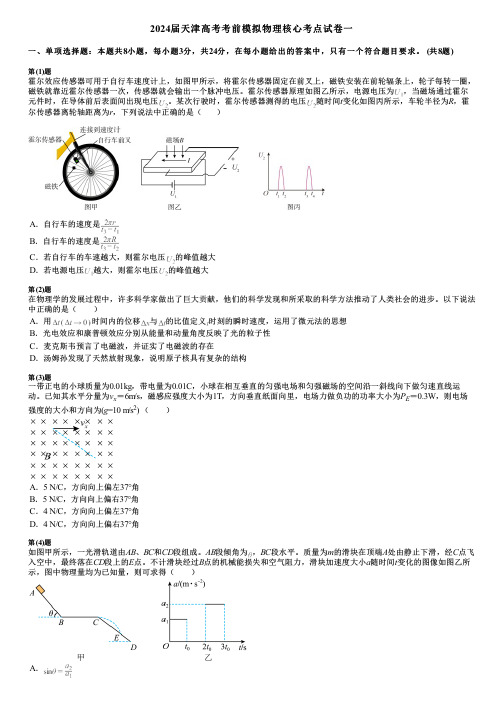 2024届天津高考考前模拟物理核心考点试卷一