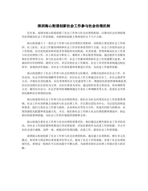 深圳海山街道创新社会工作参与社会治理机制