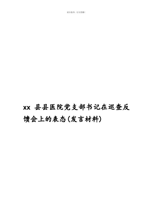 某县县医院党支部书记在巡查反馈会上的表态(发言材料)