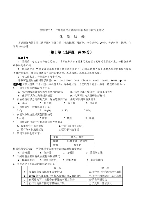 2020学年四川省雅安市初中毕业暨高中阶段教育学校招生考试化学试题(含答案)