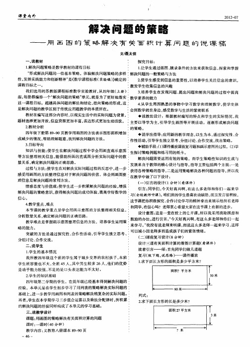 解决问题的策略——用画图的策略解决有关面积计算问题的说课稿