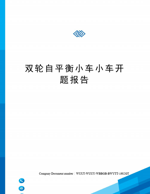 双轮自平衡小车小车开题报告