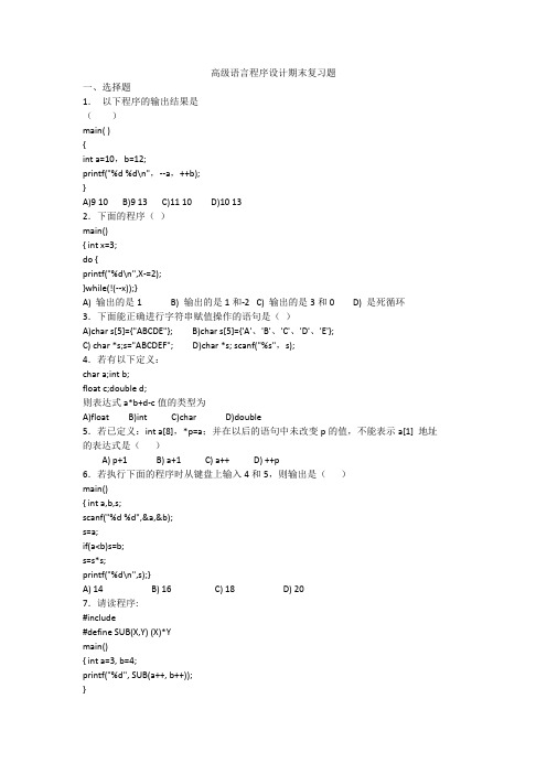 高级语言程序设计期末复习题