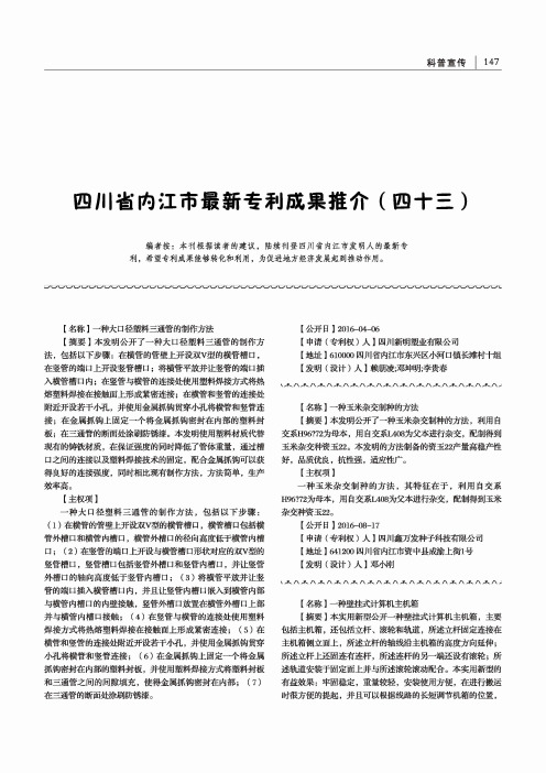 四川省内江市最新专利成果推介(四十三)