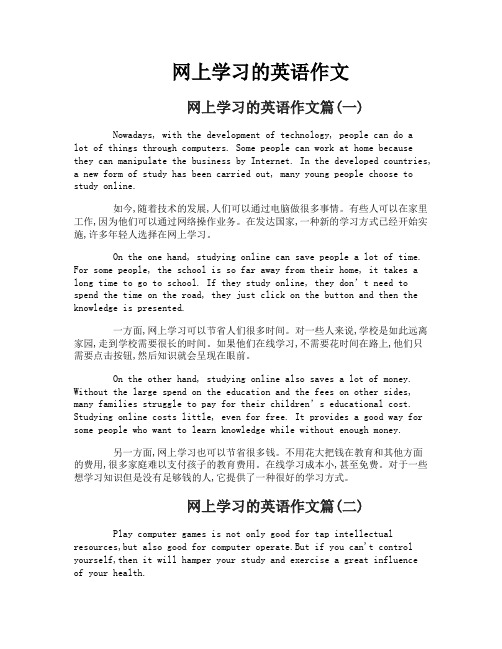 网上学习的英语作文