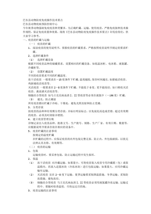 巴东县动物防疫免疫技术操作规程