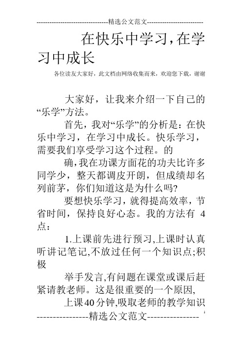 在快乐中学习,在学习中成长