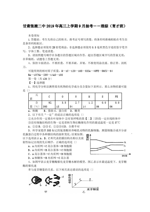 甘肃张掖二中2019年高三上学期9月抽考--理综(育才班)