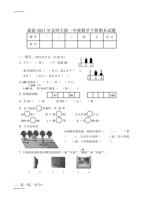 (整理)北师大版一年级数学下册期末试题共13套