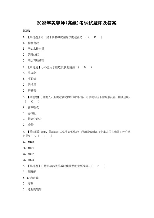 2023年美容师(高级)考试试题库及答案