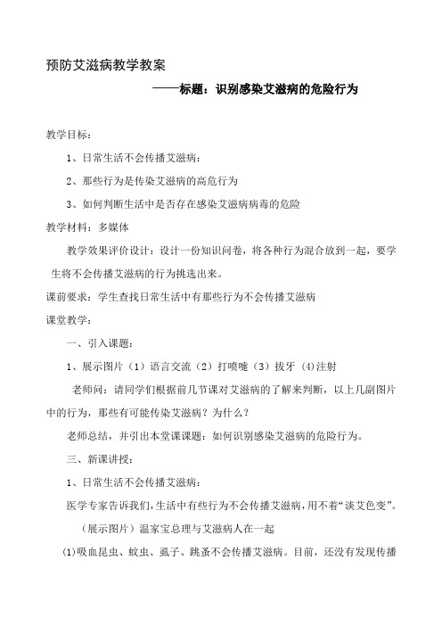 学校预防艾滋病教育教学教案