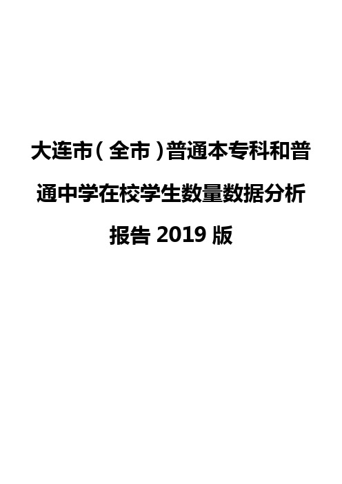 大连市(全市)普通本专科和普通中学在校学生数量数据分析报告2019版