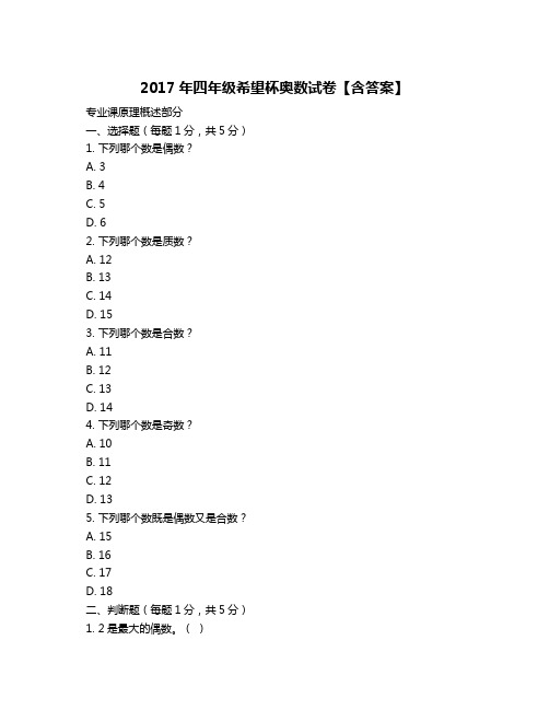 2017年四年级希望杯奥数试卷【含答案】