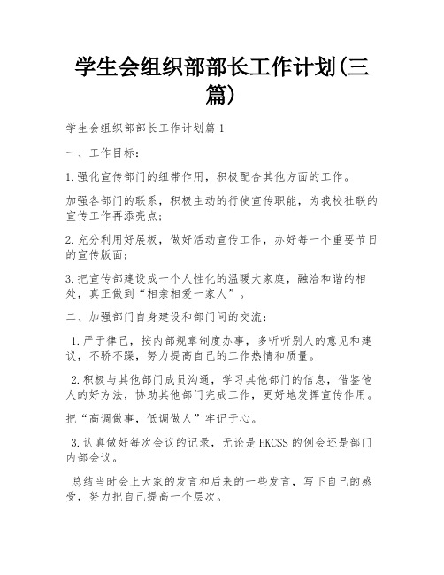 学生会组织部部长工作计划(三篇)