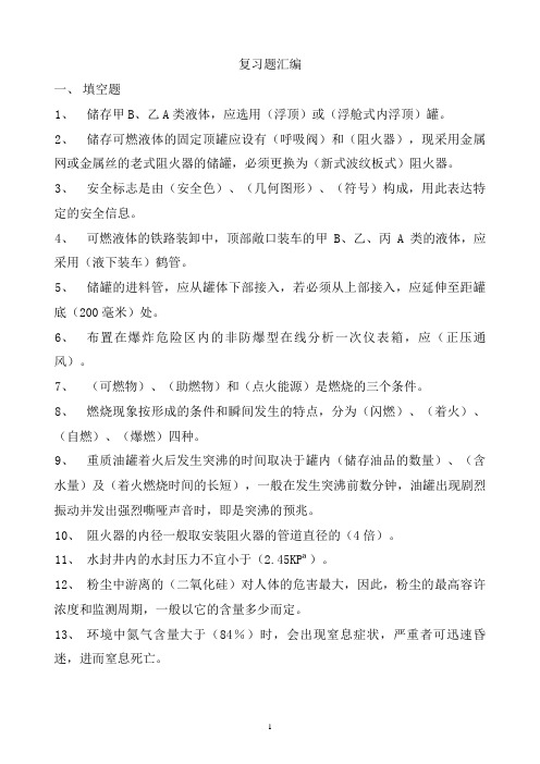 罐区安全知识复习题汇编