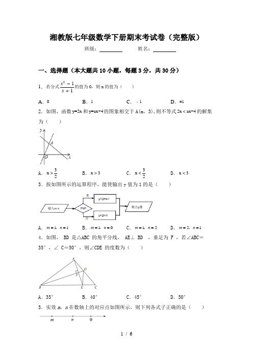 湘教版七年级数学下册期末考试卷(完整版)