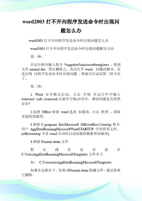 word2003打不开向程序发送命令时出现问题怎么办.doc