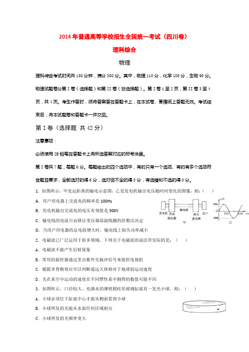 普通高等学校招生全国统一考试理综试题(四川卷,含答案