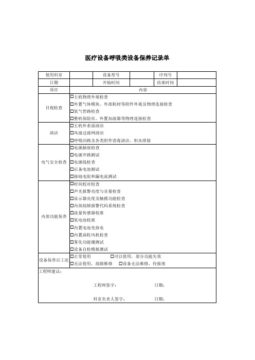 呼吸机保养记录单