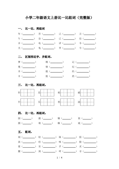 小学二年级语文上册比一比组词(完整版)