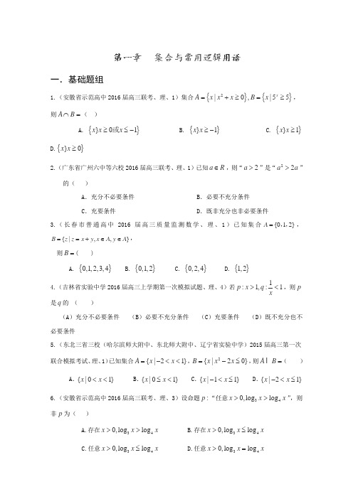 决胜2016年高考数学全国名校试题分项汇编(新课标Ⅱ特刊)专题01集合与常用逻辑用语(第02期)(原卷版)