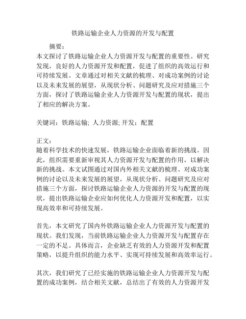 铁路运输企业人力资源的开发与配置