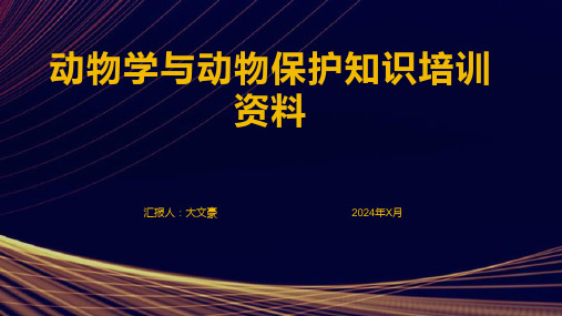 动物学与动物保护知识培训资料