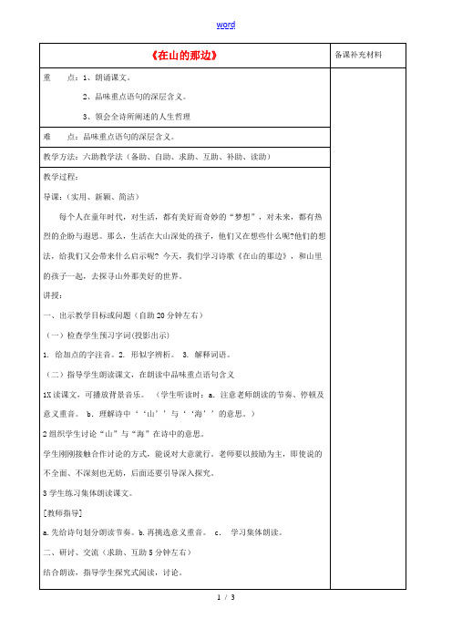 七年级语文上册 第四单元 第十九课《在山的那边》教案 新人教版-新人教版初中七年级上册语文教案