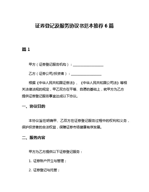 证券登记及服务协议书范本推荐6篇