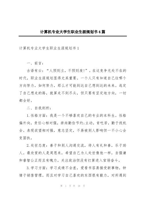 计算机专业大学生职业生涯规划书4篇