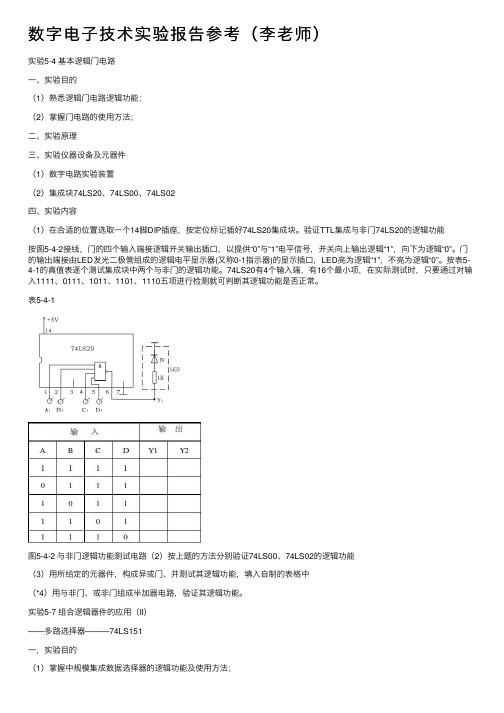 数字电子技术实验报告参考（李老师）