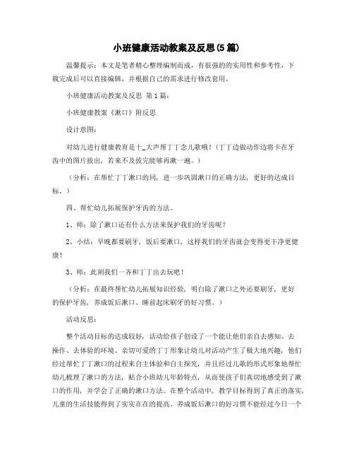 小班健康活动教案及反思(5篇)精选范文