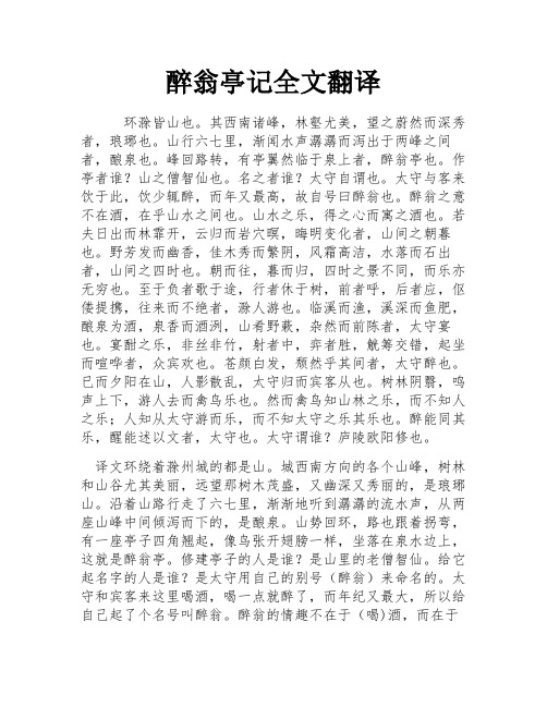 醉翁亭记全文翻译