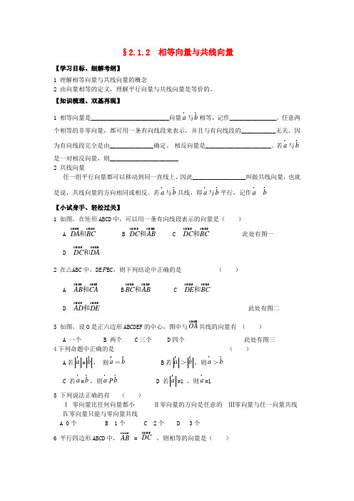 高中数学 2.1.2 相等向量与共线向量学案 苏教版必修4