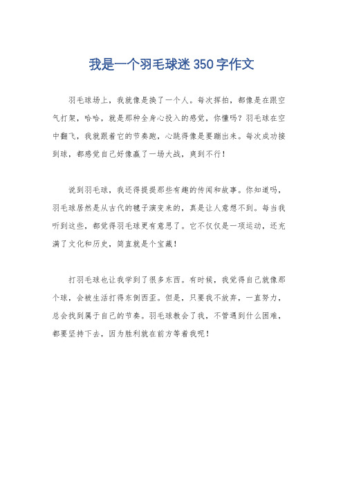 我是一个羽毛球迷350字作文