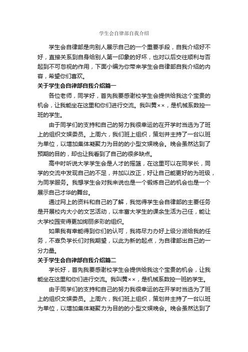 学生会自律部自我介绍_自我介绍范文_