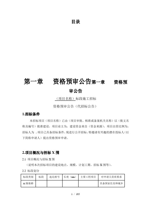 广东省公路工程施工招标资格预审文件及施工招标文件范本