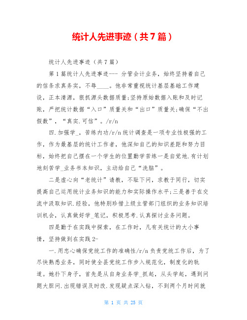 统计人先进事迹(共7篇)