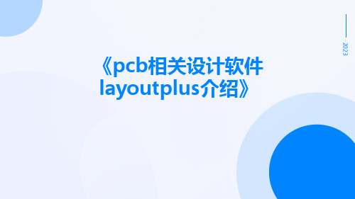 PCB相关设计软件LayoutPlus介绍