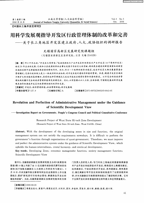 用科学发展观指导开发区行政管理体制的改革和完善——关于长三角地区开发区建立政府、人大、政协组织的