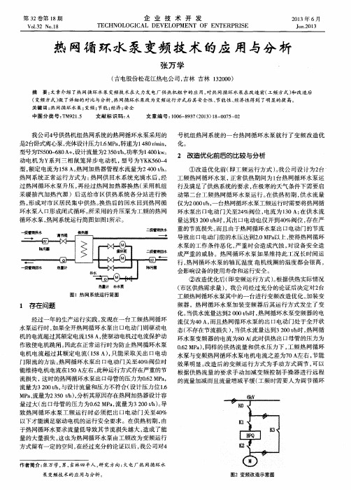 热网循环水泵变频技术的应用与分析