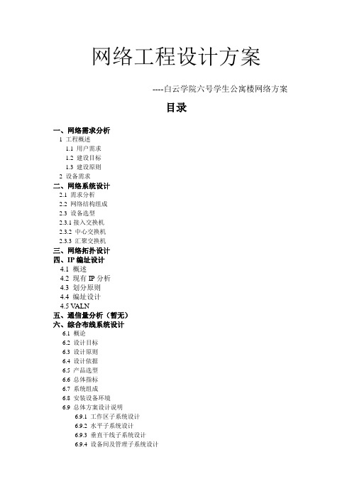 白云学院六号学生公寓楼网络方案