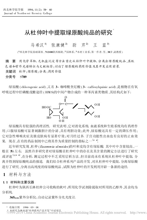 从杜仲叶中提取绿原酸纯品的研究_马希汉