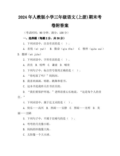 2024年人教版小学三年级语文(上册)期末考卷附答案