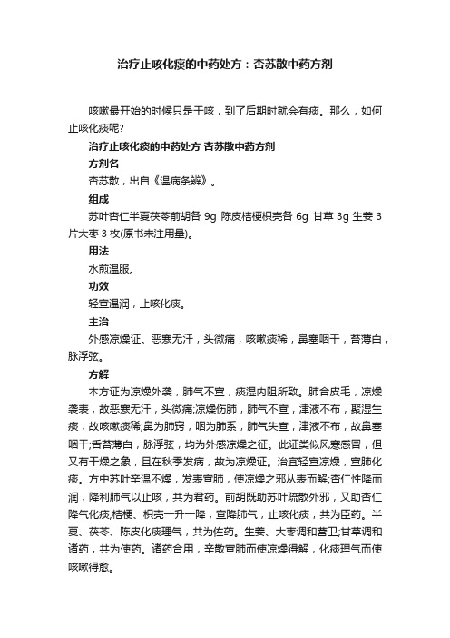 治疗止咳化痰的中药处方：杏苏散中药方剂